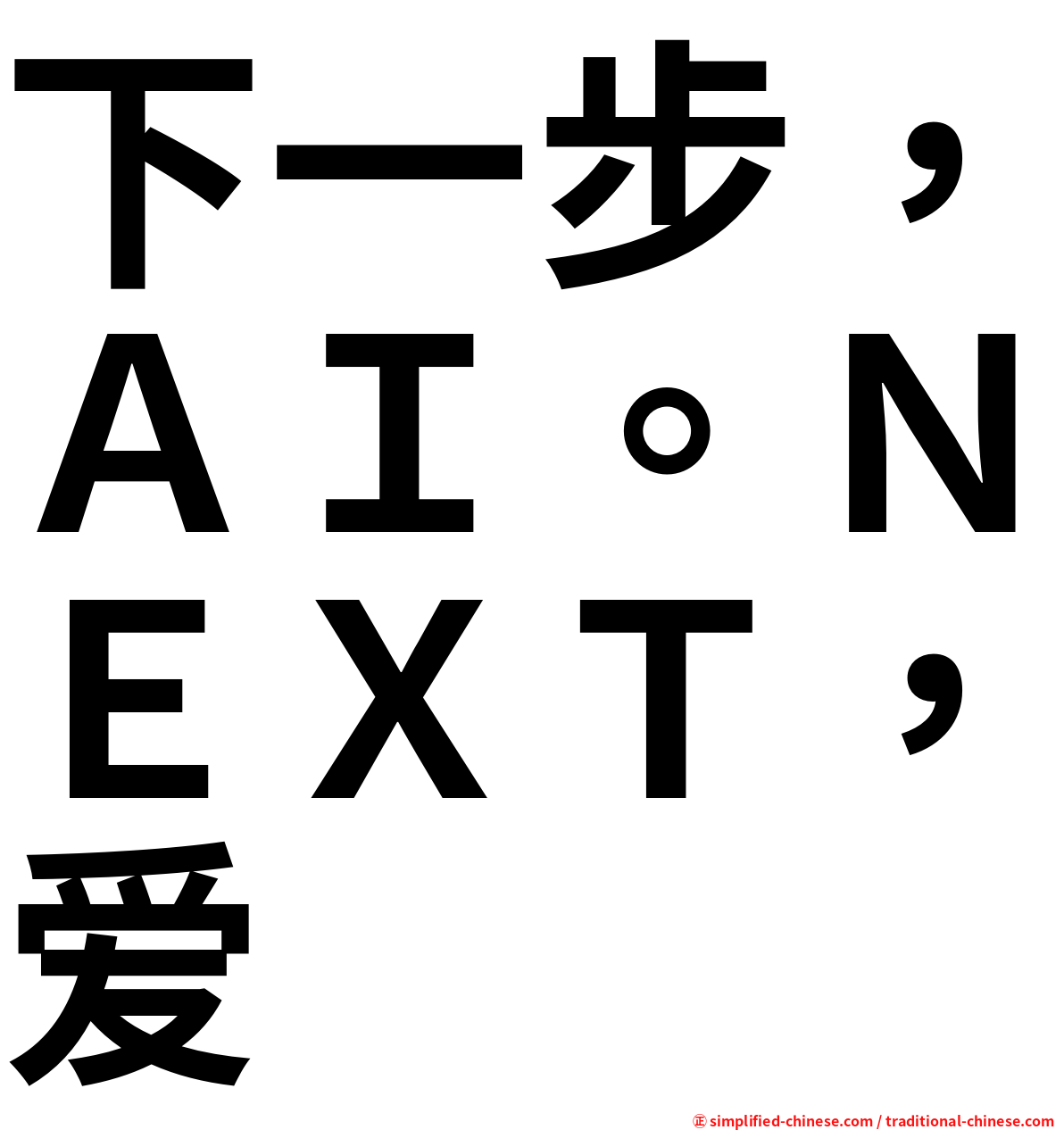 下一步，ＡＩ。ＮＥＸＴ，爱