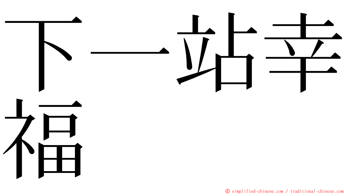 下一站幸福 ming font