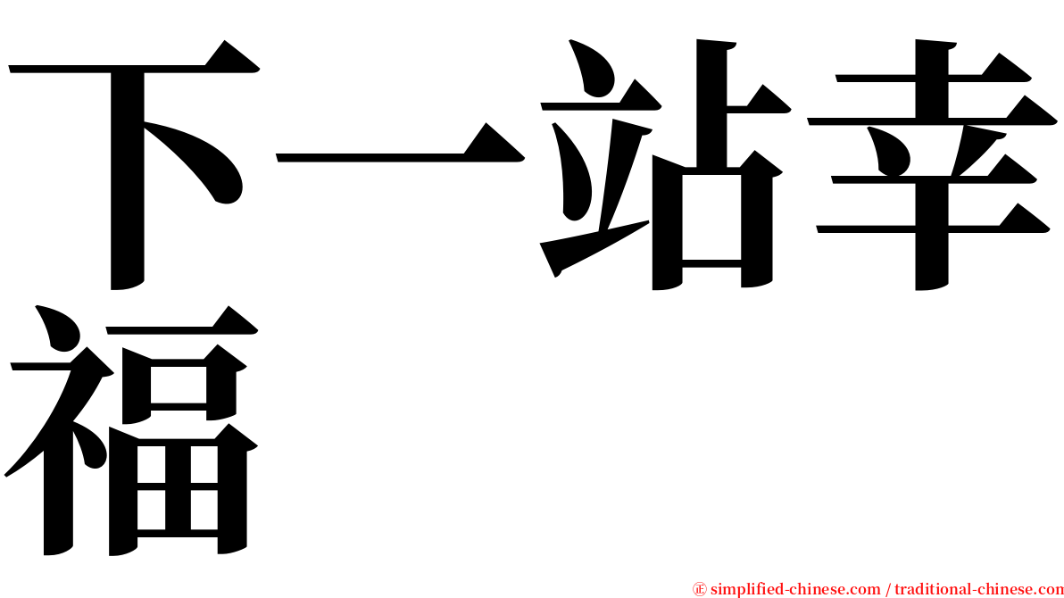 下一站幸福 serif font