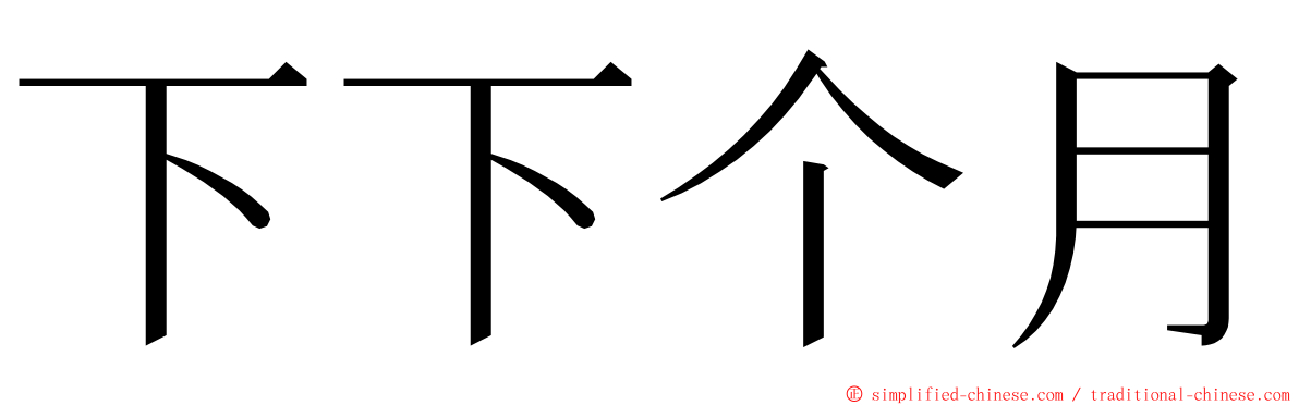 下下个月 ming font