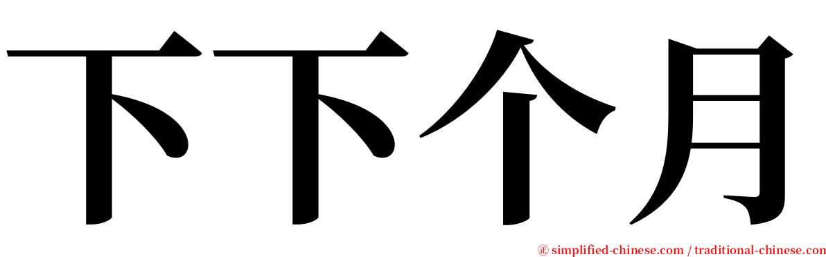 下下个月 serif font