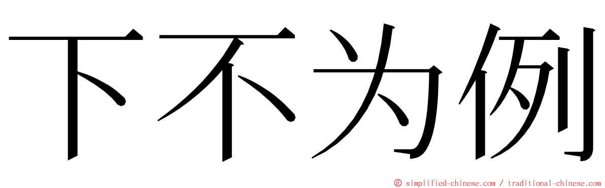 下不为例 ming font