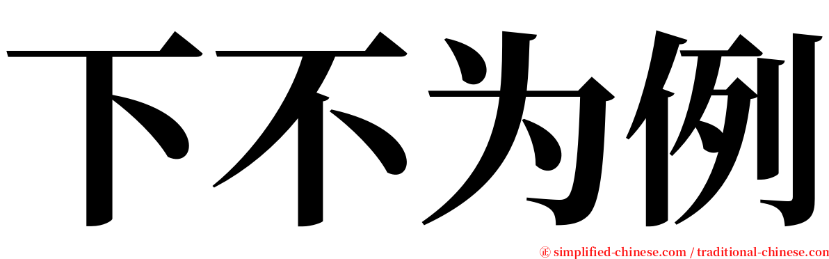 下不为例 serif font