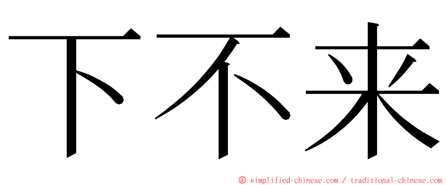 下不来 ming font