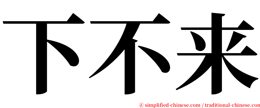 下不来 serif font