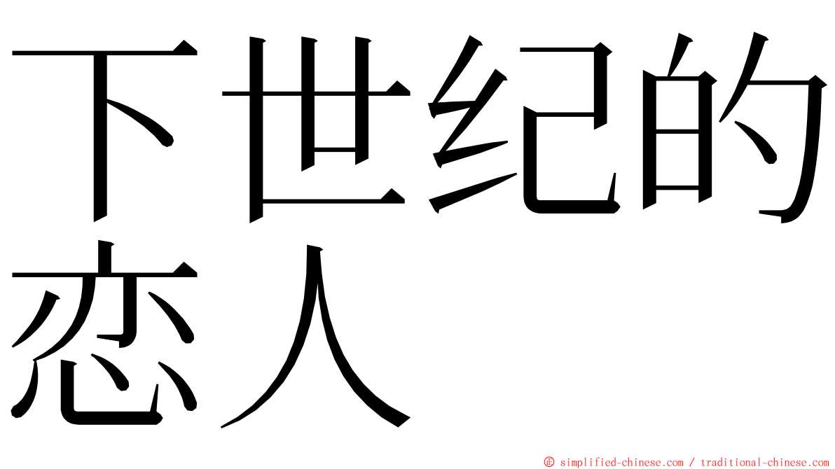 下世纪的恋人 ming font