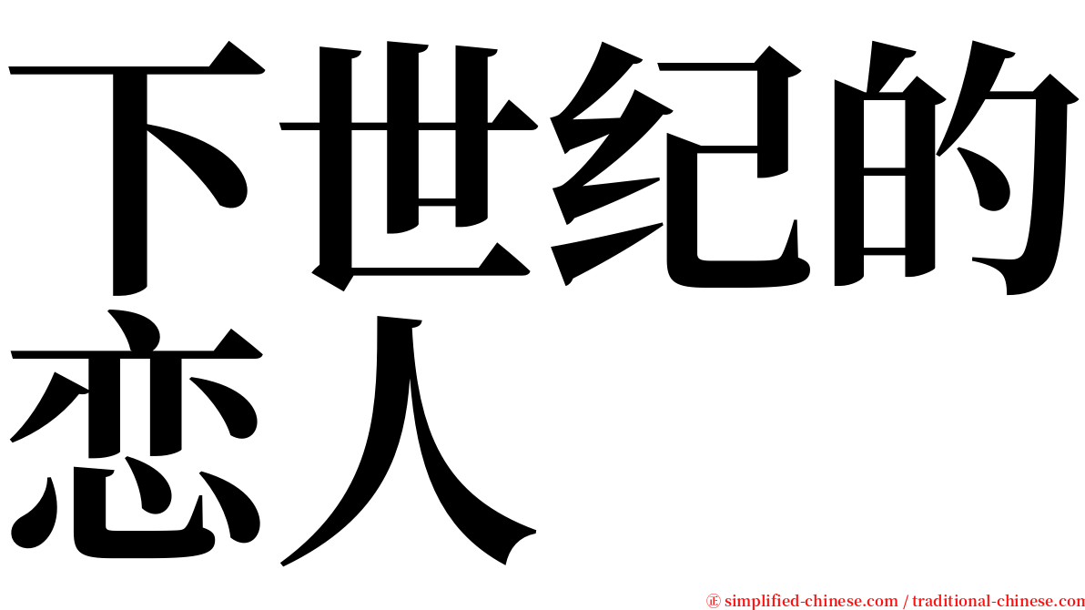 下世纪的恋人 serif font