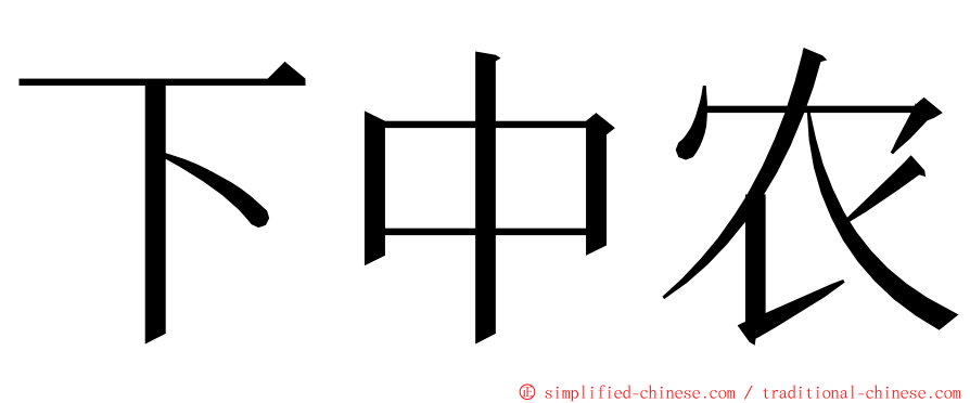 下中农 ming font