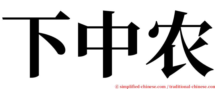 下中农 serif font