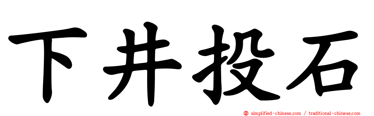 下井投石