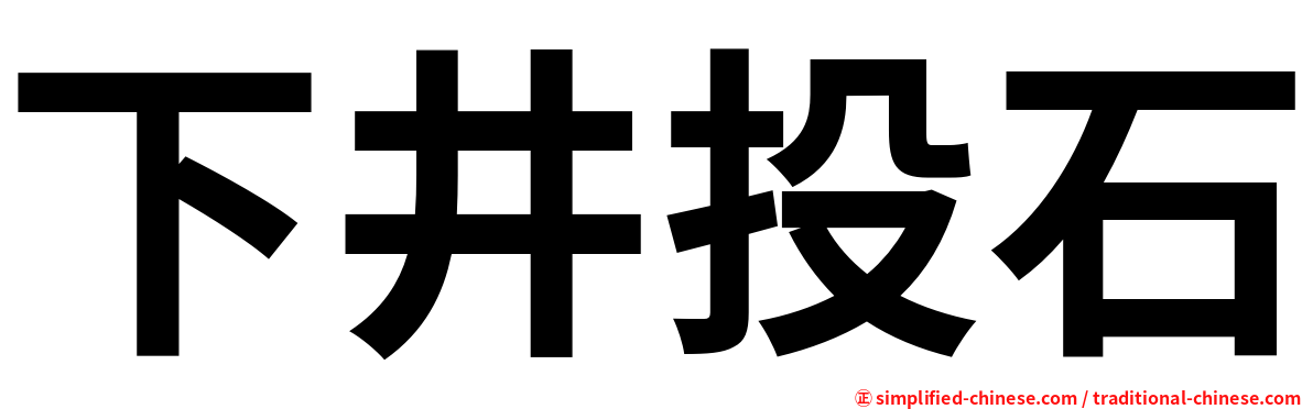 下井投石