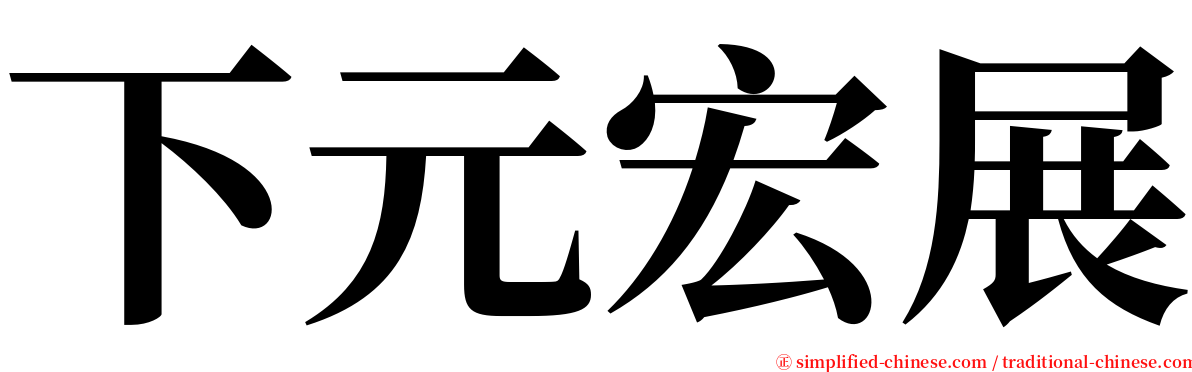 下元宏展 serif font