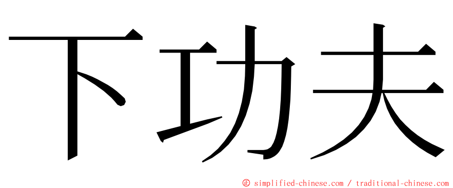 下功夫 ming font