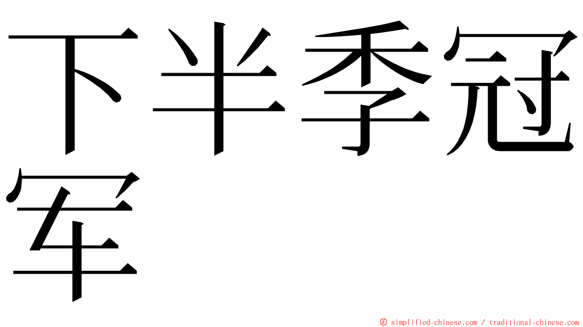 下半季冠军 ming font