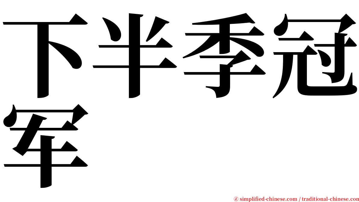 下半季冠军 serif font