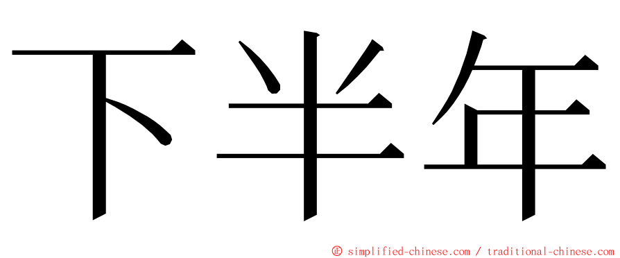 下半年 ming font