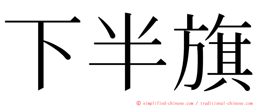 下半旗 ming font