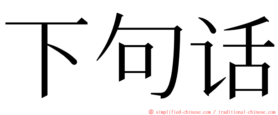 下句话 ming font