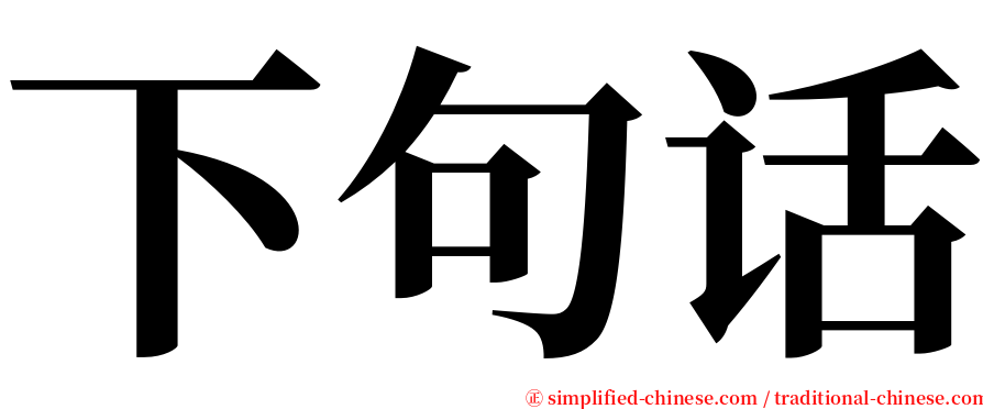 下句话 serif font