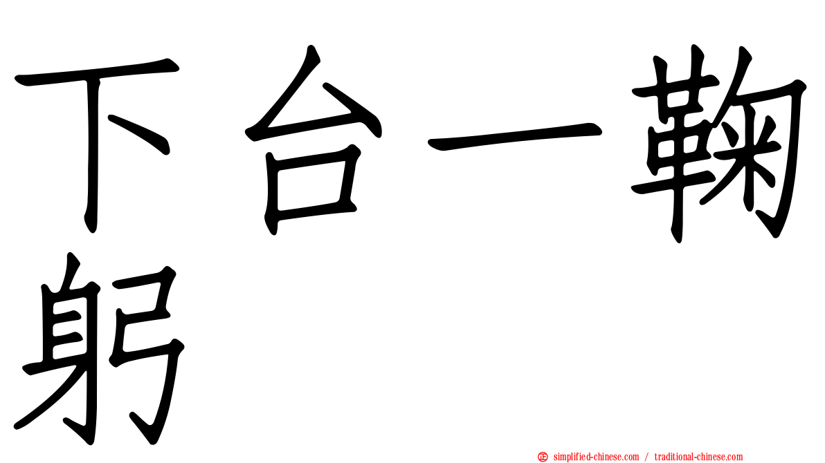 下台一鞠躬