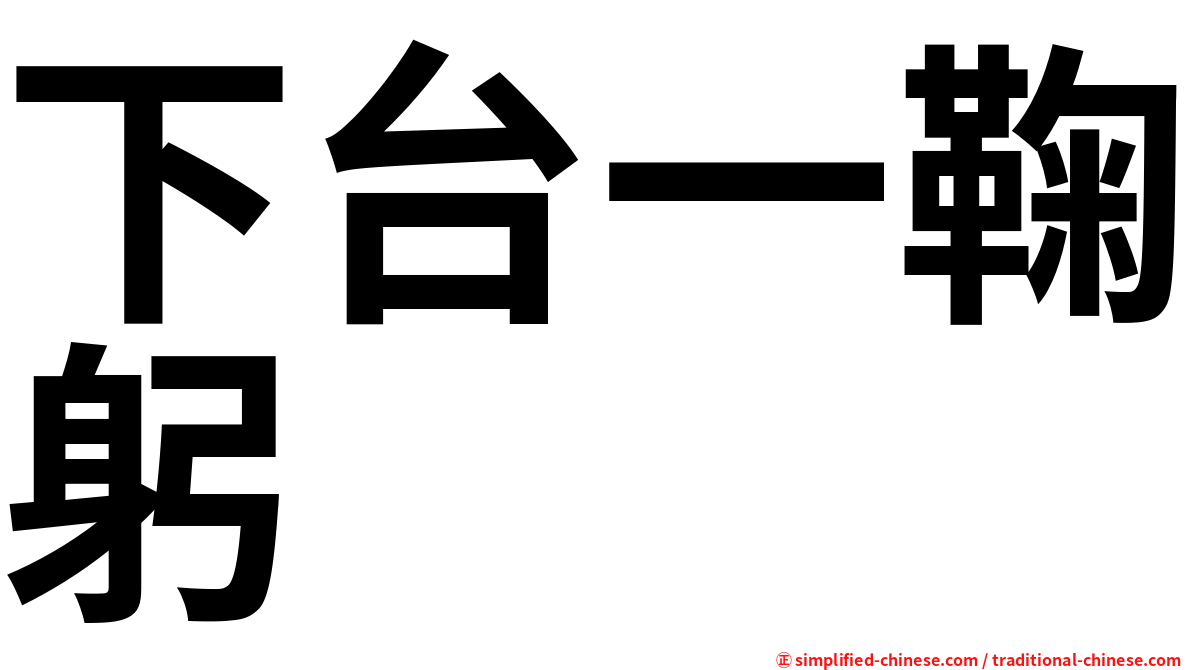 下台一鞠躬