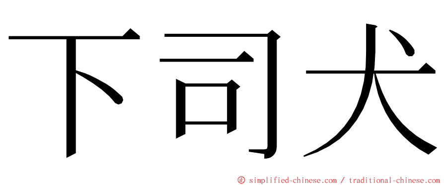 下司犬 ming font