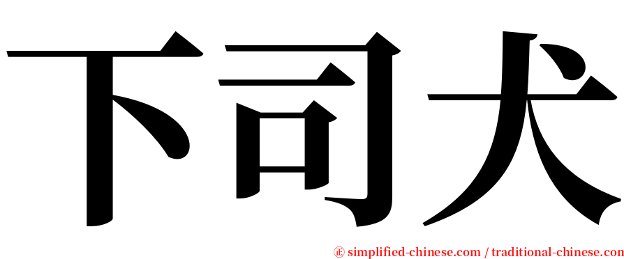 下司犬 serif font