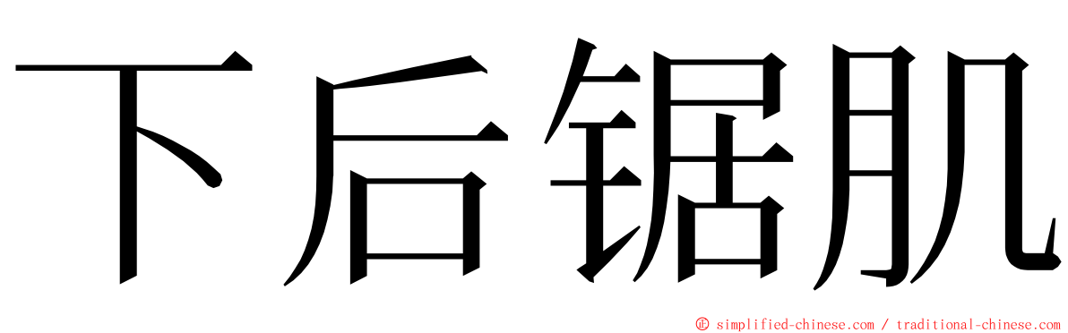 下后锯肌 ming font