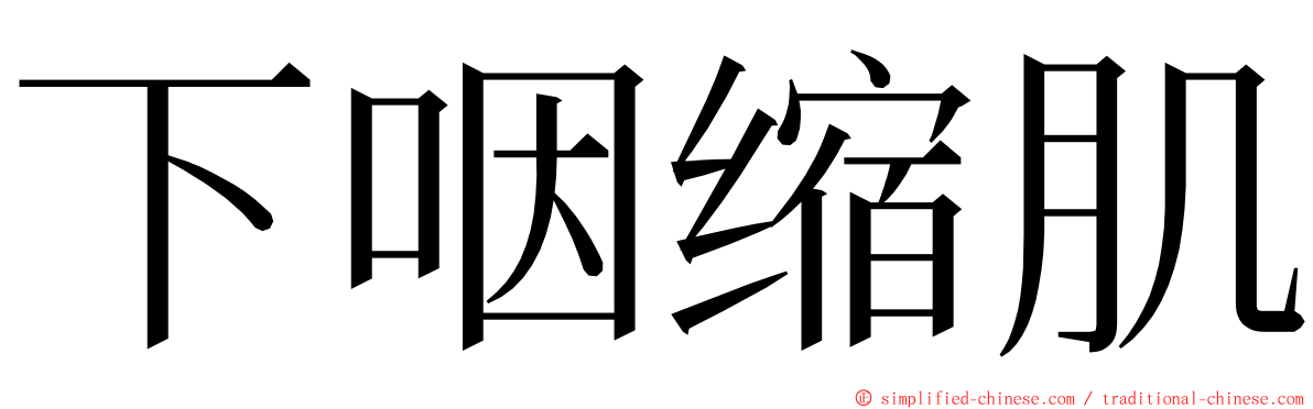 下咽缩肌 ming font