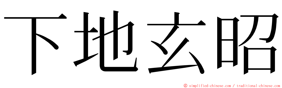 下地玄昭 ming font