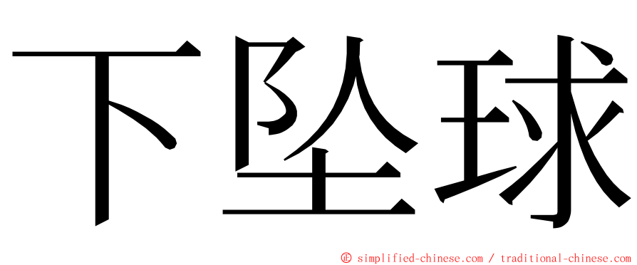 下坠球 ming font