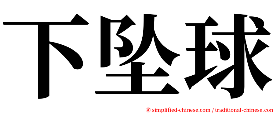 下坠球 serif font