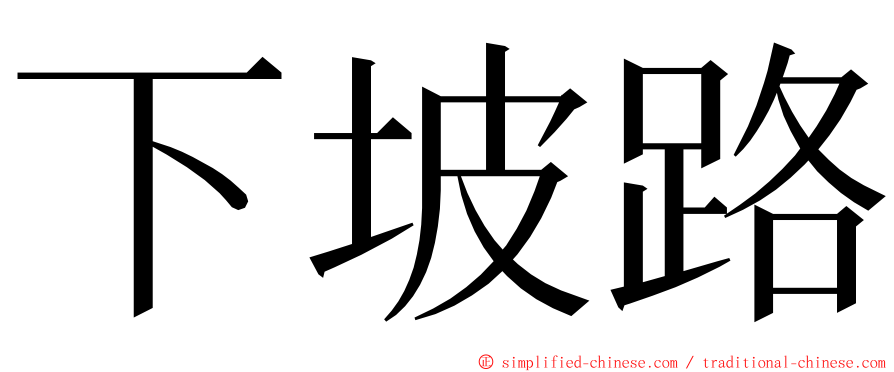 下坡路 ming font