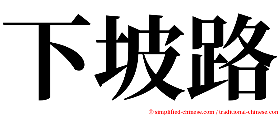 下坡路 serif font