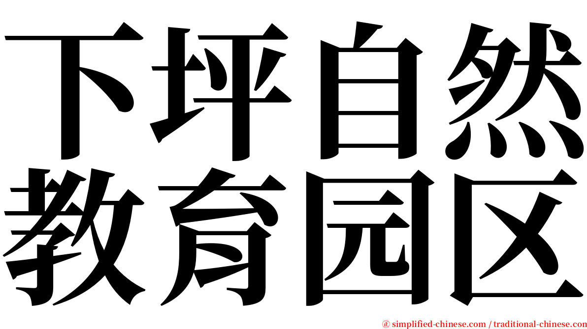 下坪自然教育园区 serif font