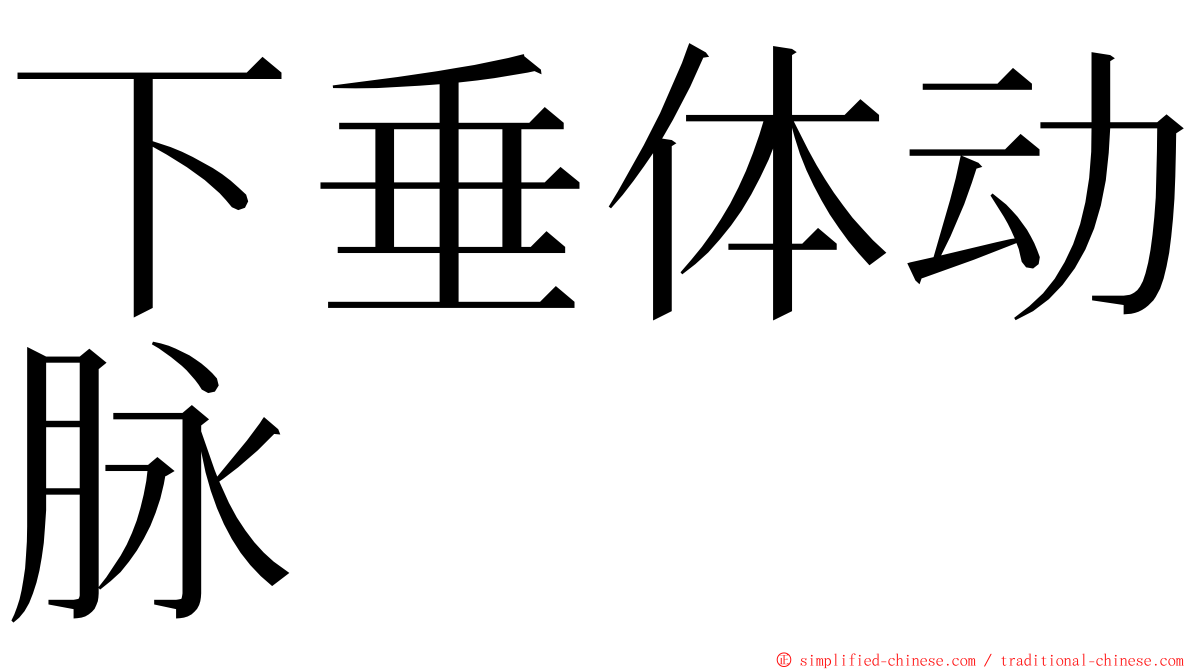 下垂体动脉 ming font