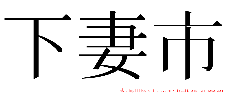 下妻市 ming font