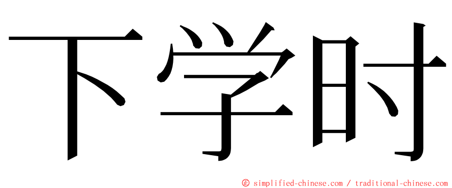 下学时 ming font