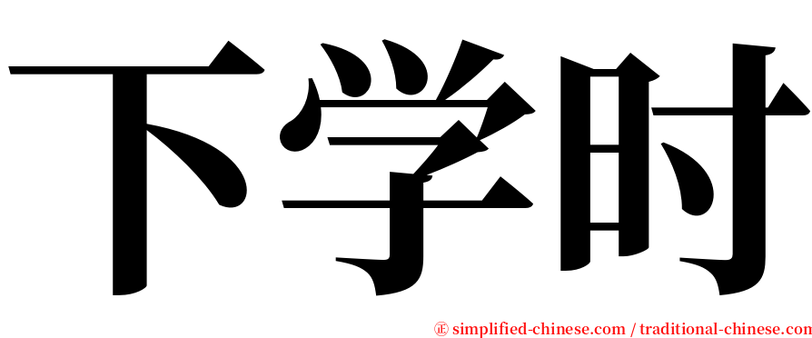 下学时 serif font