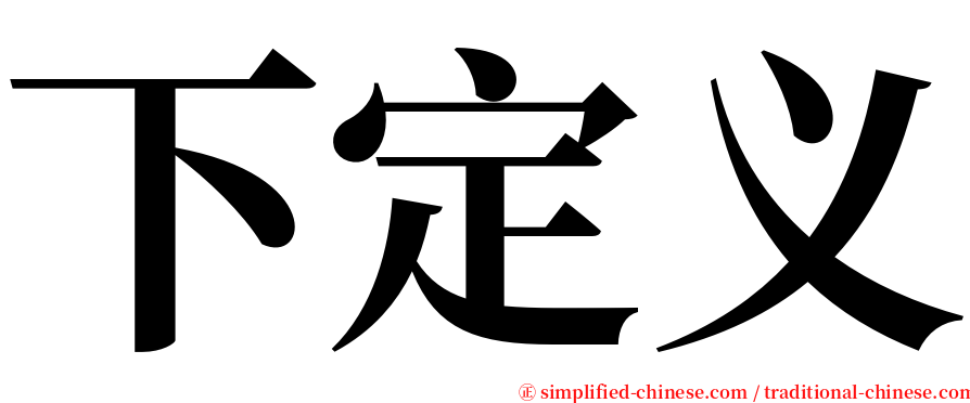 下定义 serif font