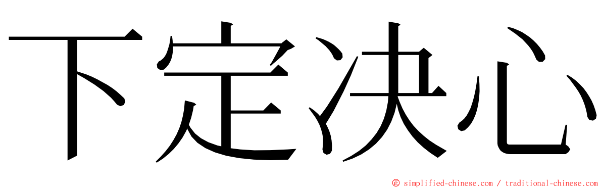 下定决心 ming font