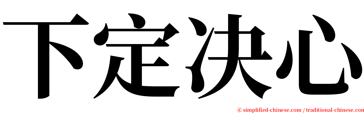 下定决心 serif font