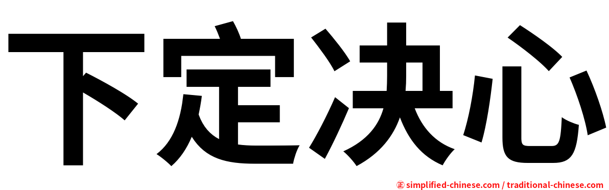 下定决心