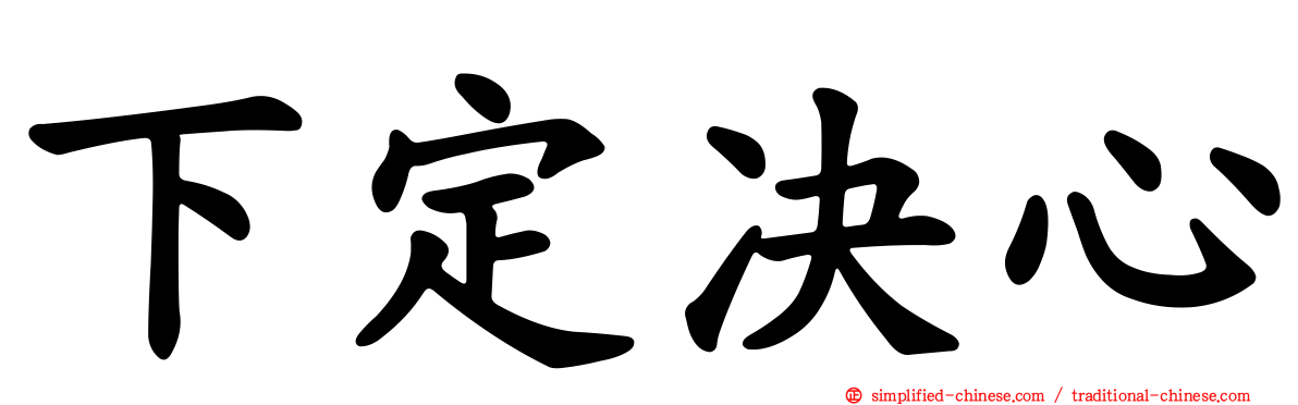 下定决心