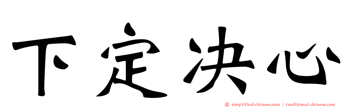 下定决心