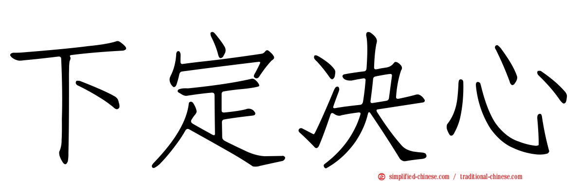下定决心
