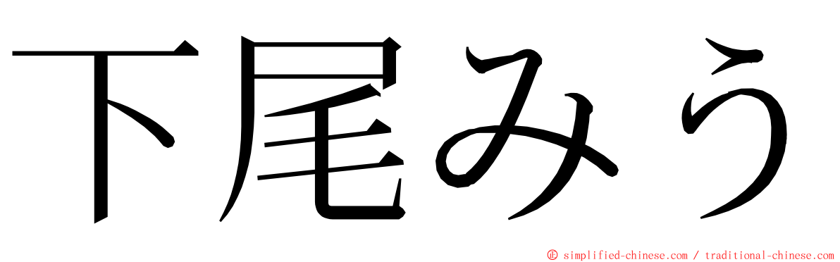 下尾みう ming font