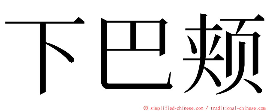 下巴颊 ming font