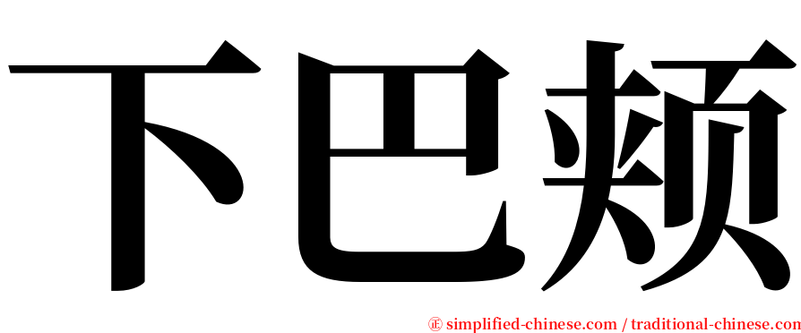 下巴颊 serif font