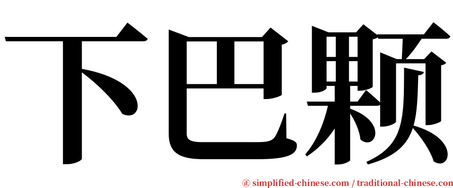 下巴颗 serif font